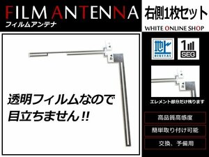 メール便 カロッツェリア 楽ナビ AVIC-HRV110G 高感度 L型 フィルムアンテナ R 1枚 感度UP 補修用エレメント