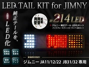 ジムニー 純正テールがLEDテールに変身!!JA11/12/22系JB32系