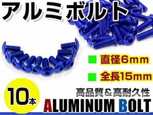 メール便 カラー アルミボルト M6×15mm 六角 トラスボルト青/ブルー 10本 スクリーン/カウル/パネル/ナンバープレート/クランクケース