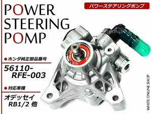 RB1/RB2 オデッセイ パワステポンプ パワーステアリングポンプ 56110-RFE-003互換 新品 未使用