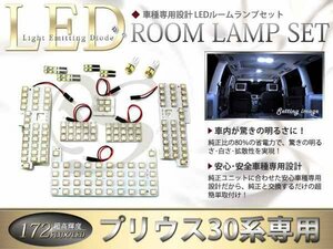 車種専用30系プリウス LEDルームランプFLUX172発 12P おまけ付