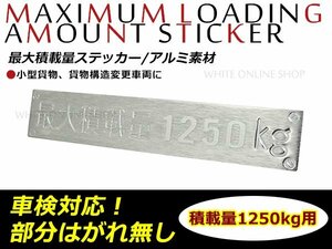 メール便送料無料！汎用 アルミ製 最大積載量プレート 1250kg 180mm×30mm リアエンブレム エアロパーツ 軽トラック キャリイ/ハイゼット