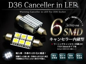 メール便送料無料 BMW E63 E64 E38 E31 警告灯対策不要 D36 3chip SMDナンバー灯