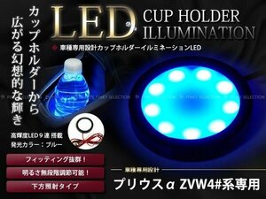 40系プリウスα カップホルダーイルミネーションLED 減光調整 青