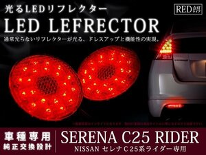C25系セレナ ライダー 42LEDリフレクター レッド ブレーキ連動
