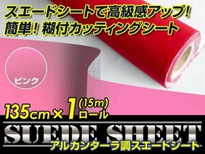 内装に！スエードシート アルカンターラ調 ピンク 135cm×15m