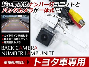 ポルテ NNP10 NNP11 NNP15 H16/7～H18/6 ナンバー灯 一体型 バックカメラ キット ライセンスユニットと交換！81270-12520/72011互換