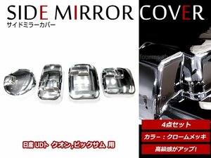 日産 UD トラックス NISSAN クオン H17/1～H29/4 クロームメッキ サイドミラー アンダーミラー カバー ヒータ付サイドミラー車用 4点セット