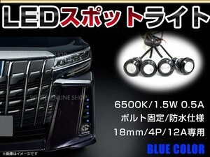 12V 超小型 イーグルアイ LED 18mm スポットライト ブルー/青 常時点灯 防水仕様！ブラックボディ 牛目 4個セット