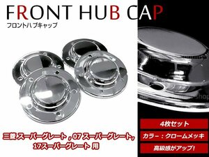 三菱ふそう スーパーグレート 低床車用　4軸 H8/6～H19/4 メッキ フロント ハブ キャップ ハブカバー スチールメッキカバー 4個セット