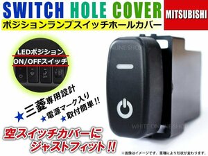 ON/OFF ポジションランプ スイッチ LED スイッチホール パネル アイシス HA1W LEDカラー ホワイト！スモール ミツビシAタイプ