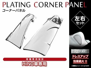 日野 新型 17レンジャー H29/5～ 標準/ワイド 純正交換タイプ クロームメッキ フロント コーナーパネル コーナーベン メッキパネル