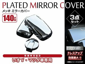 いすゞ エルフ KRエルフ 超低PMエルフ H11/5～ 標準/ワイド車 かぶせ式 クロームメッキ アンダーミラーカバー 170φ