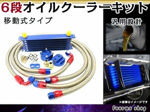 汎用 薄型 高圧対応 オイルクーラーキット 6段 移動式 コア ブルー AN10 幅300mm x 高さ90mm x 奥行50mm ホース バイパスブロック付