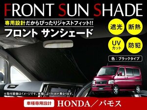 ホンダ バモス HM1/HM2 H11/6～ ワンタッチ 折り畳み式 フロント サンシェード フロントガラス 日よけ 遮光 2重仕様 ブラック