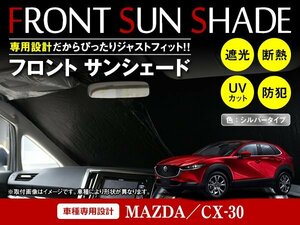 マツダ CX-30 CX-30 R1/10～ ワンタッチ 折り畳み式 フロント サンシェード フロントガラス 日よけ 遮光 2重仕様 シルバー