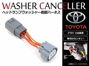 トヨタ ランドクルーザープラド 150系 前期 中期対応 ヘッドランプウォッシャー ヘッドライトクリーナー 連動 解除 キャンセラー ハーネス