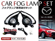 マツダ デミオ DJ系 MAZDA2 H26～ 後付け フォグ キット メッキモール フォグカバー リレー スイッチ付 フォグランプ_画像1