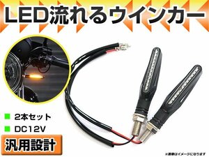 汎用 バイク 流れるウインカー LED シーケンシャルウインカー ラバー製 12連LED搭載アンバー ブラックボディー ボルトM10×P1.25 2個セット