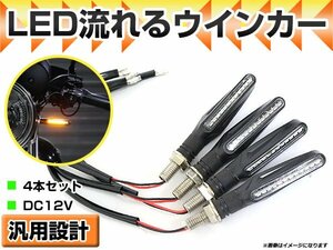 汎用 バイク 流れるウインカー LED シーケンシャルウインカー ラバー製 12連LED搭載アンバー ブラックボディー ボルトM10×P1.25 4個セット