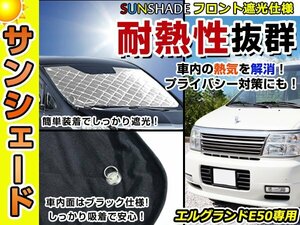 遮光性抜群◎フロントサンシェード 日産 エルグランド E50 純正フロントガラス用の日よけに 耐熱仕様 車中泊