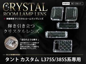 L375s/385sタント カスタム ルームランプ クリスタルレンズ 5p