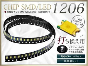 お得☆高輝度SMD/LEDチップ 1206 3216 1000個セット 白/ホワイト