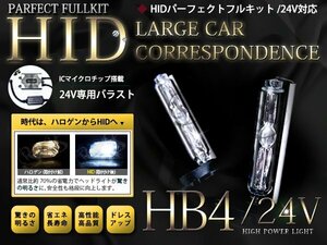 24V最新バラスト HB4/HIDフルキット 55w 4300k バルブ トラック