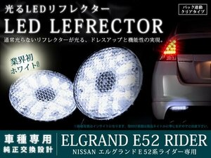 E52系エルグランド ライダー 42LEDリフレクター クリア バック付