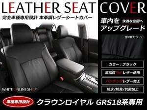 SALE!レザーシートカバー 5人 クラウンロイヤル GRS18系 180系 運転席/助手席手動シート リアシート一体型