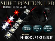 メール便送料無料 JF1/2系N-BOX カスタム 5FLUX/LEDシフトポジション シフトイルミ_画像1