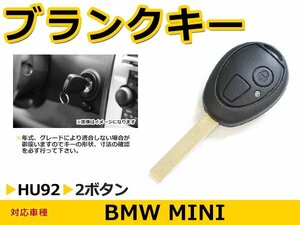 BMW mini ミニ R50系 前期 ブランクキー キーレス HU92 表面2ボタン スマートキー スペアキー 合鍵 キーブランク リペア 交換