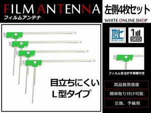 カロッツェリア 楽ナビ AVIC-MRZ85 高感度 L型 フィルムアンテナ L 4枚 感度UP 補修用エレメント