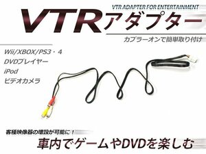 日産 メーカーオプションナビ専用 VTR アダプター リバティ RM12/RNM12 H14.10～H16.12 JナビCD RCA 変換 外部入力