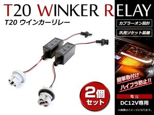 メール便！配線加工不要でハイフラ防止 LED化の必需品 T20/T20ピンチ部違いハイフラキャンセラー 抵抗器 カプラーオン 配線 2本セット