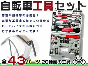 プロ仕様！自転車 工具セット 43P メンテナンス ツールボックス 修理 修理工具 ロードレーサー ロードバイク クロスバイク DIY BMX