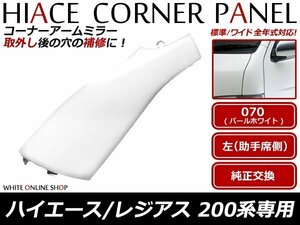 200系ハイエース パールホワイト サイド コーナーパネル 左 070