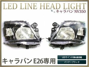 NV350 キャラバン E26 ヘッドライト HID仕様LEDライン ブラック