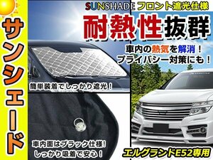 遮光性抜群◎フロントサンシェード 日産 エルグランド E52 純正フロントガラス用の日よけに 耐熱仕様 車中泊