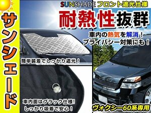 遮光性抜群◎フロントサンシェード トヨタ VOXY ヴォクシー 60系 純正フロントガラス用の日よけに 耐熱仕様 車中泊