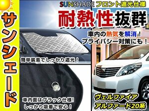 遮光性抜群◎フロントサンシェード トヨタ アルファード ANH20系 GGH20 V/X/Z 純正フロントガラス用の日よけに 耐熱仕様 車中泊