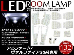 アルファード/ヴェルファイア 30系 LEDルームランプ 10点 132連