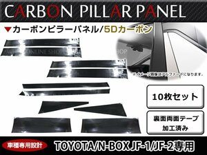 車種専用設計！ホンダ JF1/JF2 N-BOX N BOX カスタム/プラス カーボンシール ピラー用 カッティング 5D カーボンシート 10枚 ブラック