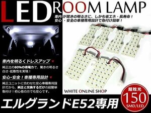 工具付！E52 エルグランド SMD/LEDルームランプ 150連発