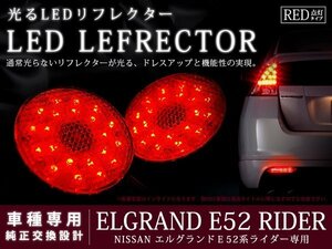 E52系エルグランド ライダー 42LEDリフレクター レッド ブレーキ