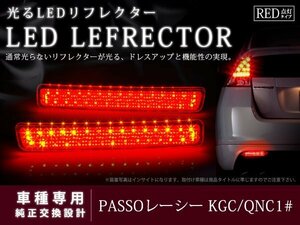 KGC・QNC1系 パッソ レーシー LEDリフレクター ブレーキ レッド