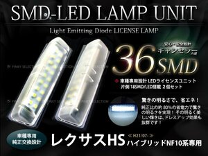 10系レクサスHS 36LEDライセンスランプユニット ナンバー灯ユニット ホワイト