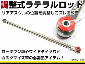 ラパン HE21S H15/9～20/10 FF/4WD ラテラルロッド ターンバックル 調整式 強化ウレタンブッシュ 車軸 アライメント調整