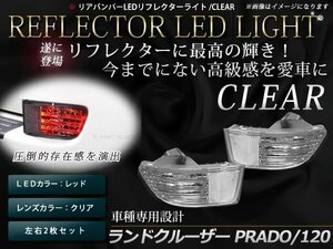 ハイラックスサーフ 210系 215系 LED リアバンパーリフレクタークリアレンズ