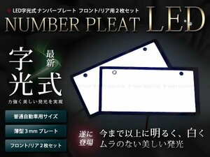 ★最薄3ミリ LED字光式ナンバープレート2枚セットEL発光より輝く